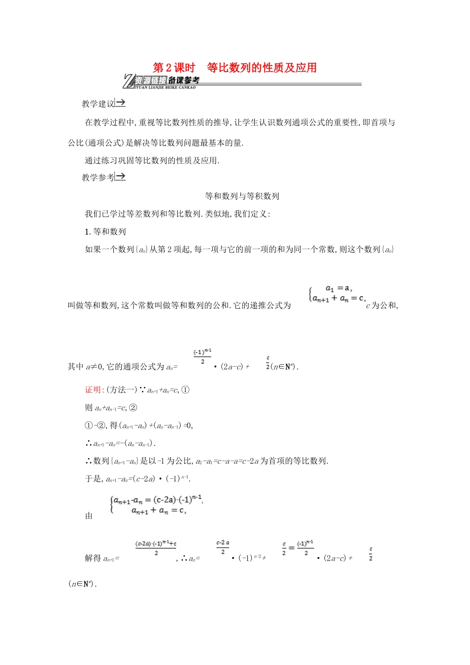 高中数学 第二章 数列 2.4.2 等比数列的性质及应用备课资料 新人教A版必修5-新人教A版高二必修5数学素材_第1页