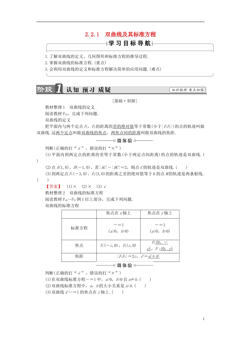 高中数学 第二章 圆锥曲线与方程 2.2.1 双曲线及其标准方程学案 新人教A版选修1-1-新人教A版高二选修1-1数学学案_第1页