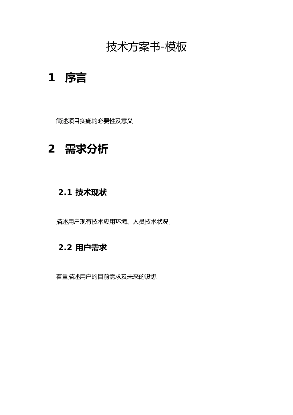 信息系统投标技术方案书-模板_第1页