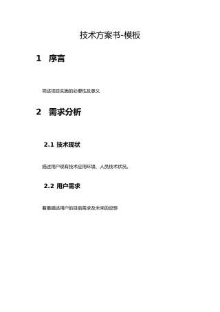 信息系统投标技术方案书-模板