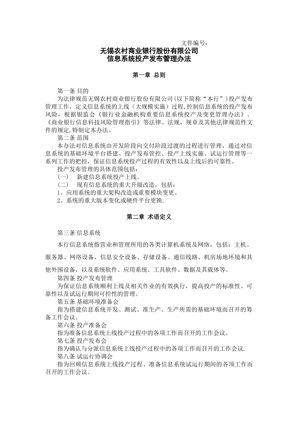 信息系统投产发布管理办法_第1页