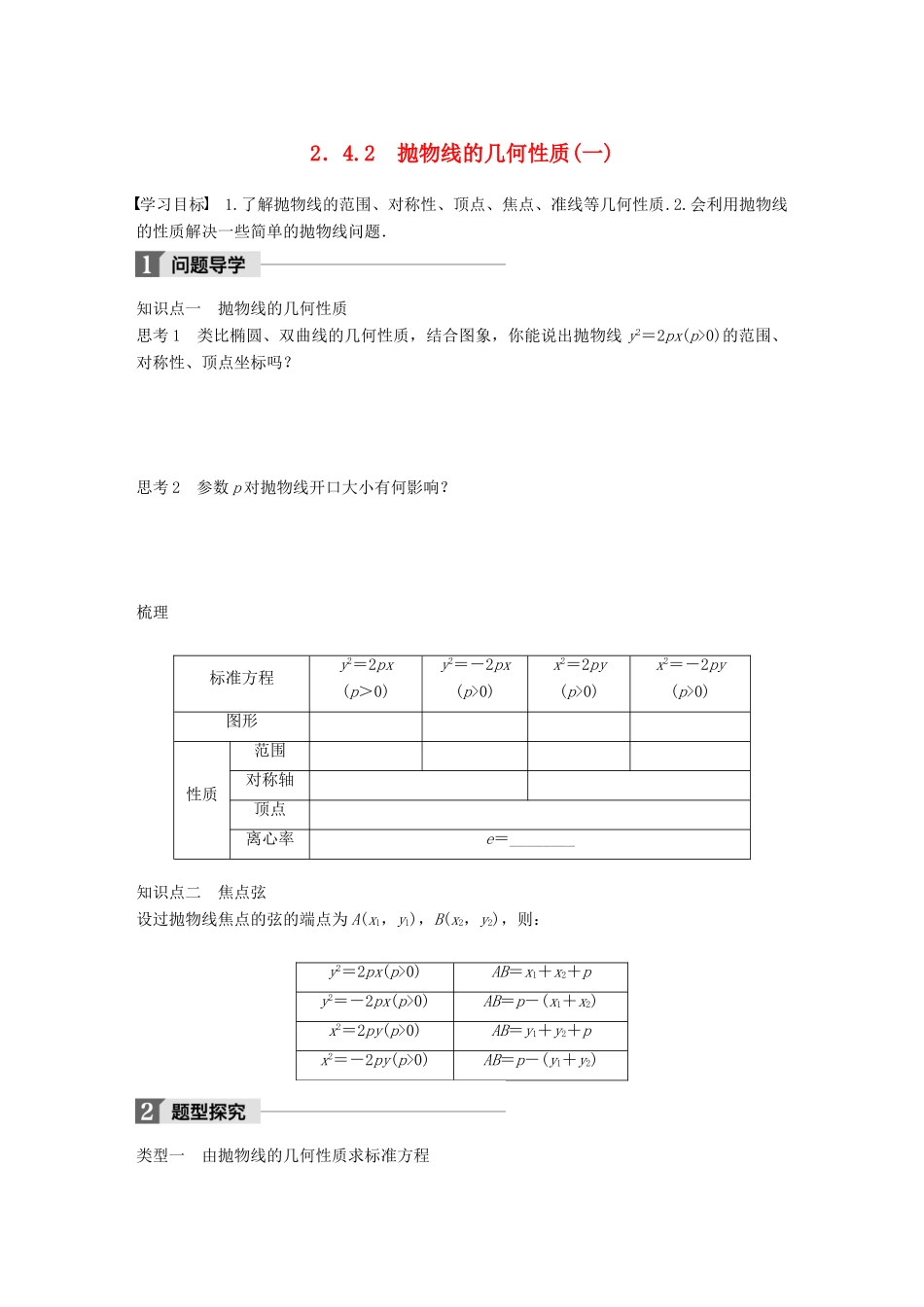 高中数学 第二章 圆锥曲线与方程 2.4.2 抛物线的几何性质（一）学案 苏教版选修1-1-苏教版高二选修1-1数学学案_第1页