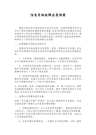 信息系统故障应急预案17887