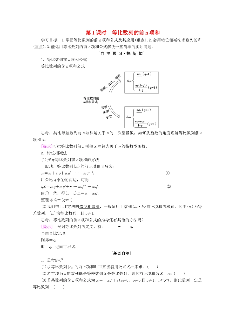 高中数学 第二章 数列 2.5 等比数列的前n项和 第1课时 等比数列的前n项和学案 新人教A版必修5-新人教A版高一必修5数学学案_第1页