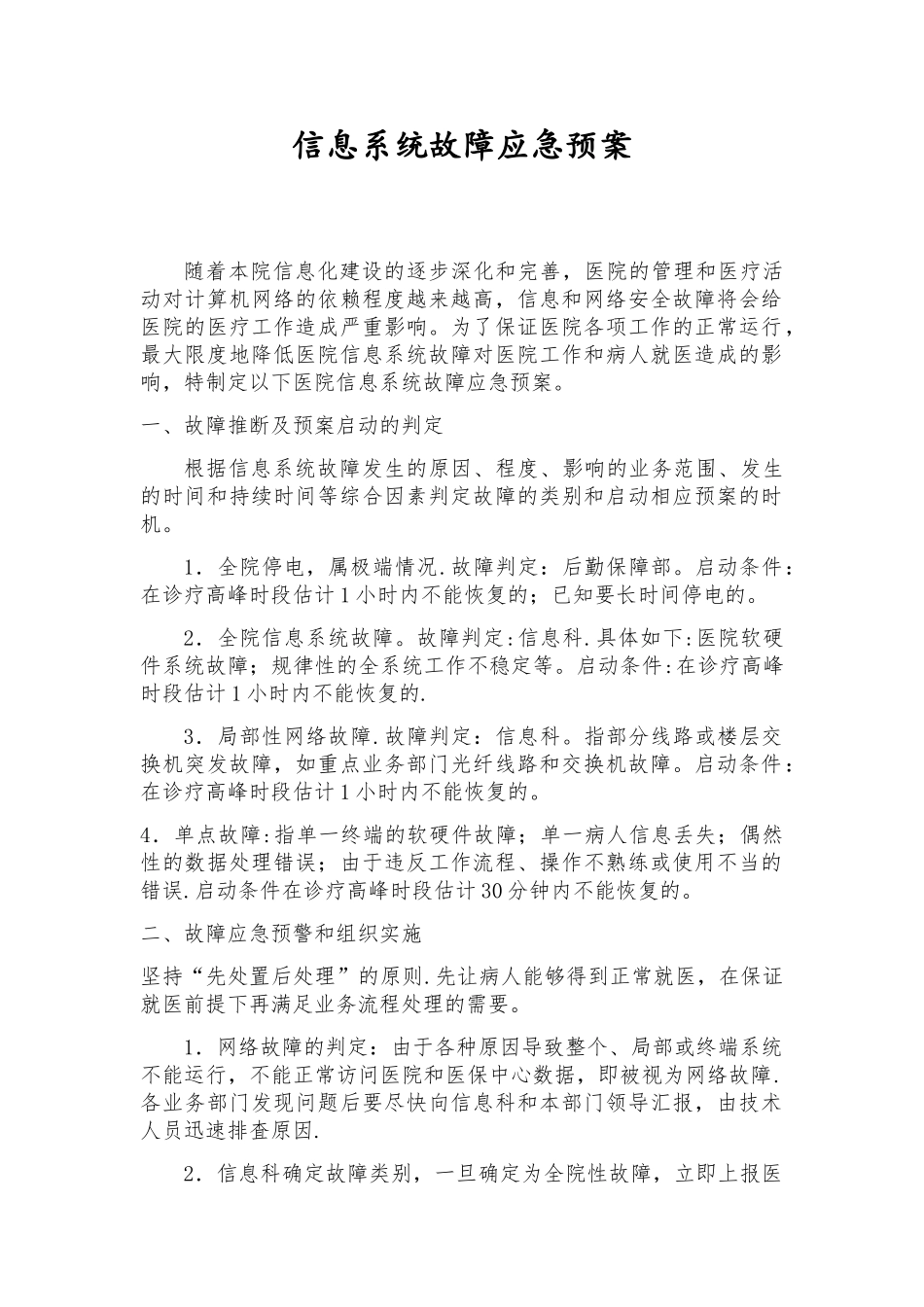 信息系统故障应急预案07446_第1页