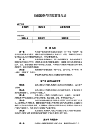 信息系统数据备份与管理办法