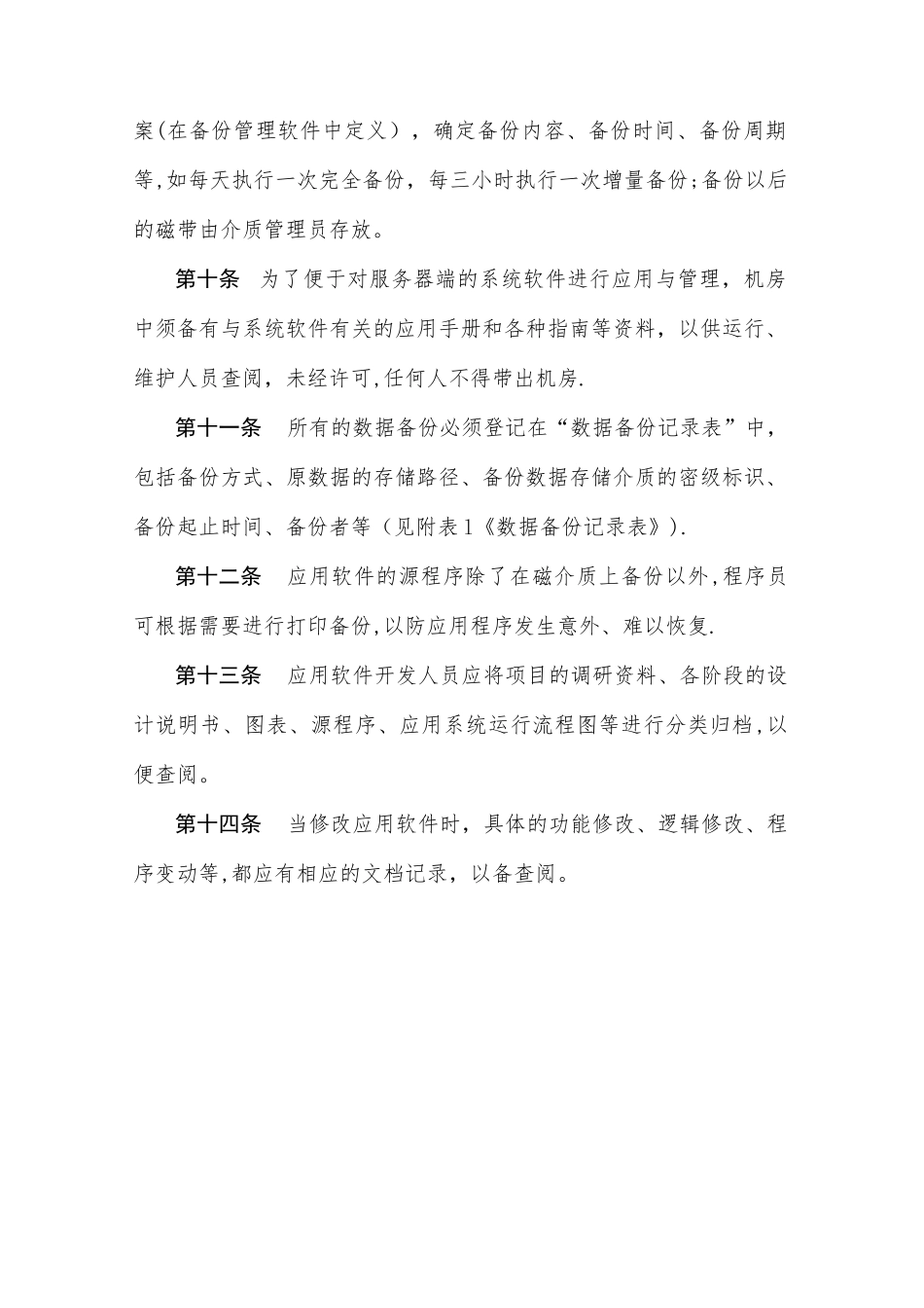 信息系统数据备份管理制度_第2页