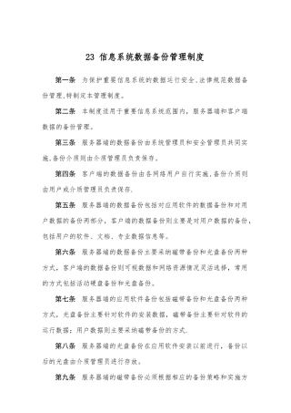 信息系统数据备份管理制度