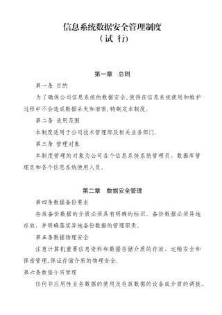 信息系统数据安全管理制度