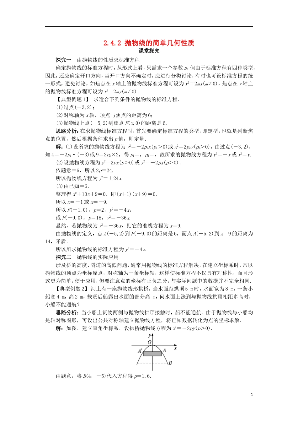 高中数学 第二章 圆锥曲线与方程 2.4.2 抛物线的几何性质课堂探究学案 新人教B版选修2-1-新人教B版高二选修2-1数学学案_第1页