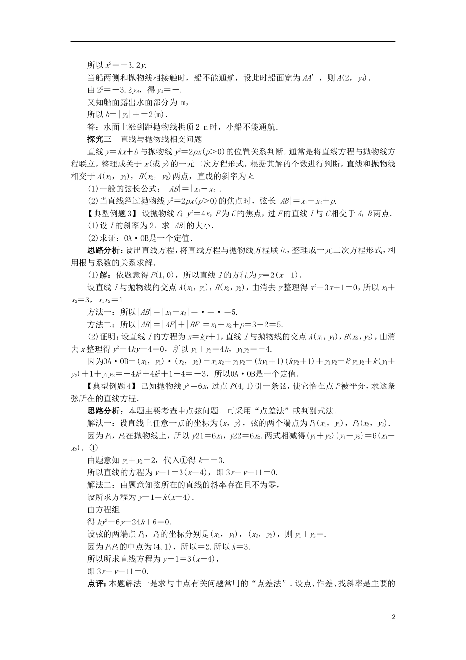 高中数学 第二章 圆锥曲线与方程 2.4.2 抛物线的几何性质课堂探究学案 新人教B版选修2-1-新人教B版高二选修2-1数学学案_第2页