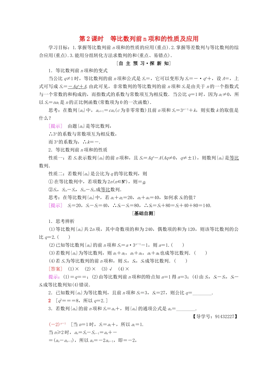 高中数学 第二章 数列 2.5 等比数列的前n项和 第2课时 等比数列前n项和的性质及应用学案 新人教A版必修5-新人教A版高一必修5数学学案_第1页