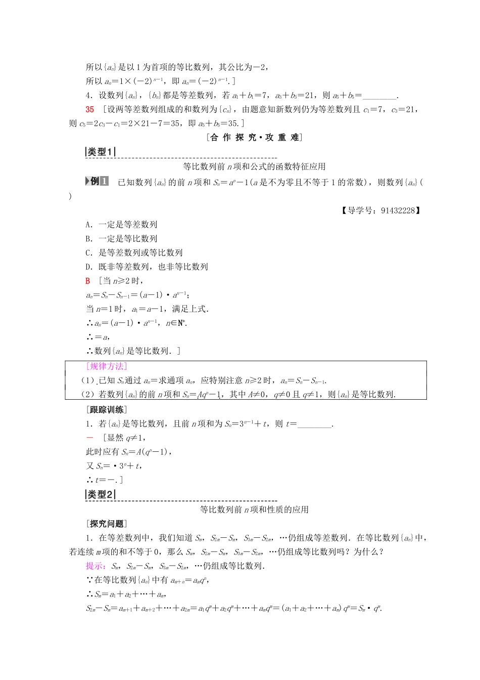 高中数学 第二章 数列 2.5 等比数列的前n项和 第2课时 等比数列前n项和的性质及应用学案 新人教A版必修5-新人教A版高一必修5数学学案_第2页
