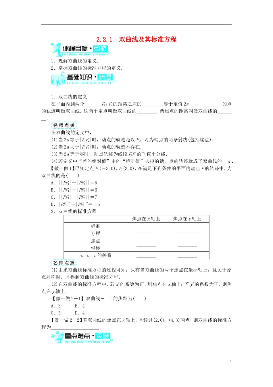高中数学 第二章 圆锥曲线与方程 2.2.1 双曲线及其标准方程学案 新人教B版选修1-1-新人教B版高二选修1-1数学学案_第1页