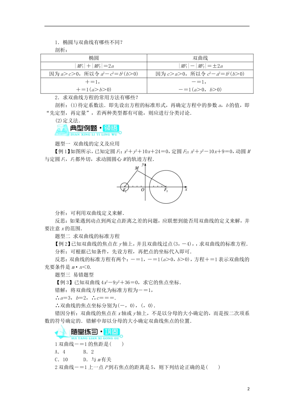 高中数学 第二章 圆锥曲线与方程 2.2.1 双曲线及其标准方程学案 新人教B版选修1-1-新人教B版高二选修1-1数学学案_第2页