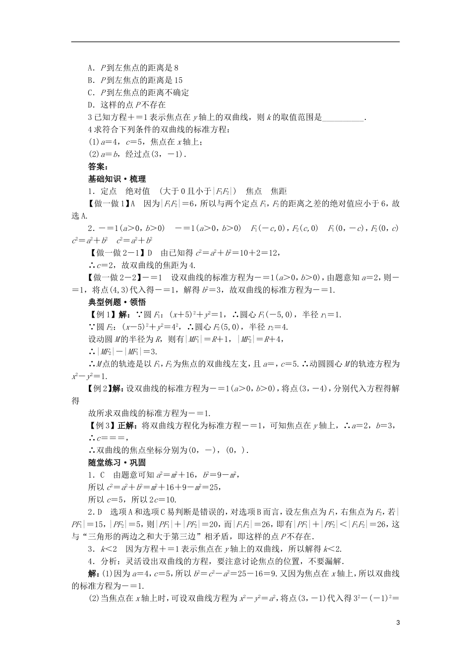 高中数学 第二章 圆锥曲线与方程 2.2.1 双曲线及其标准方程学案 新人教B版选修1-1-新人教B版高二选修1-1数学学案_第3页