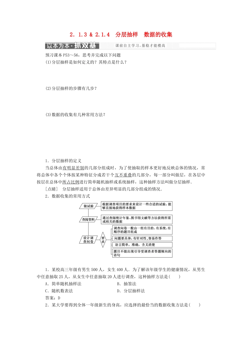 高中数学 第二章 统计 2.1 随机抽样 2.1.3-2.1.4 分层抽样 数据的收集教学案 新人教B版必修3-新人教B版高一必修3数学教学案_第1页