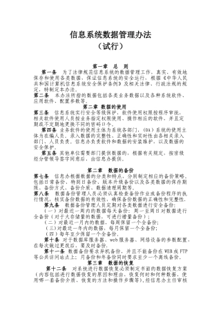 信息系统数据安全管理办法