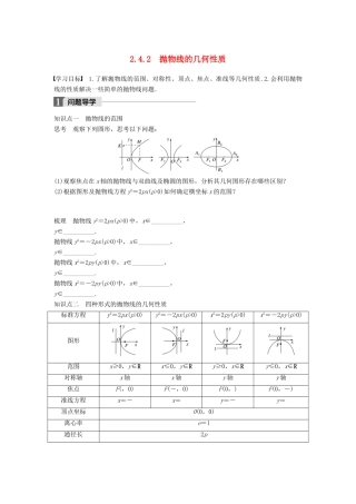 高中数学 第二章 圆锥曲线与方程 2.4.2 抛物线的几何性质学案 新人教B版选修2-1-新人教B版高二选修2-1数学学案
