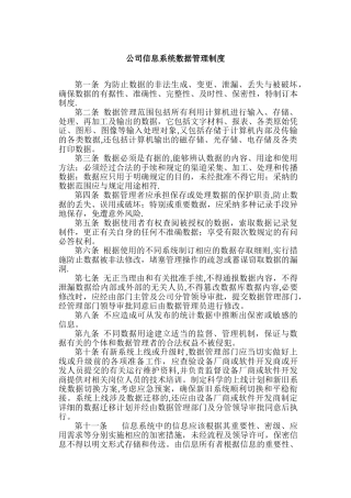 信息系统数据管理制度