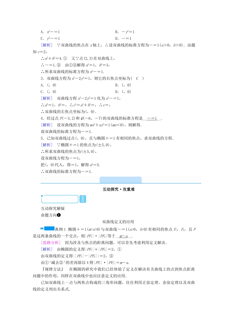 高中数学 第二章 圆锥曲线与方程 2.2.1 双曲线及其标准方程学案（含解析）新人教A版选修1-1-新人教A版高二选修1-1数学学案_第2页