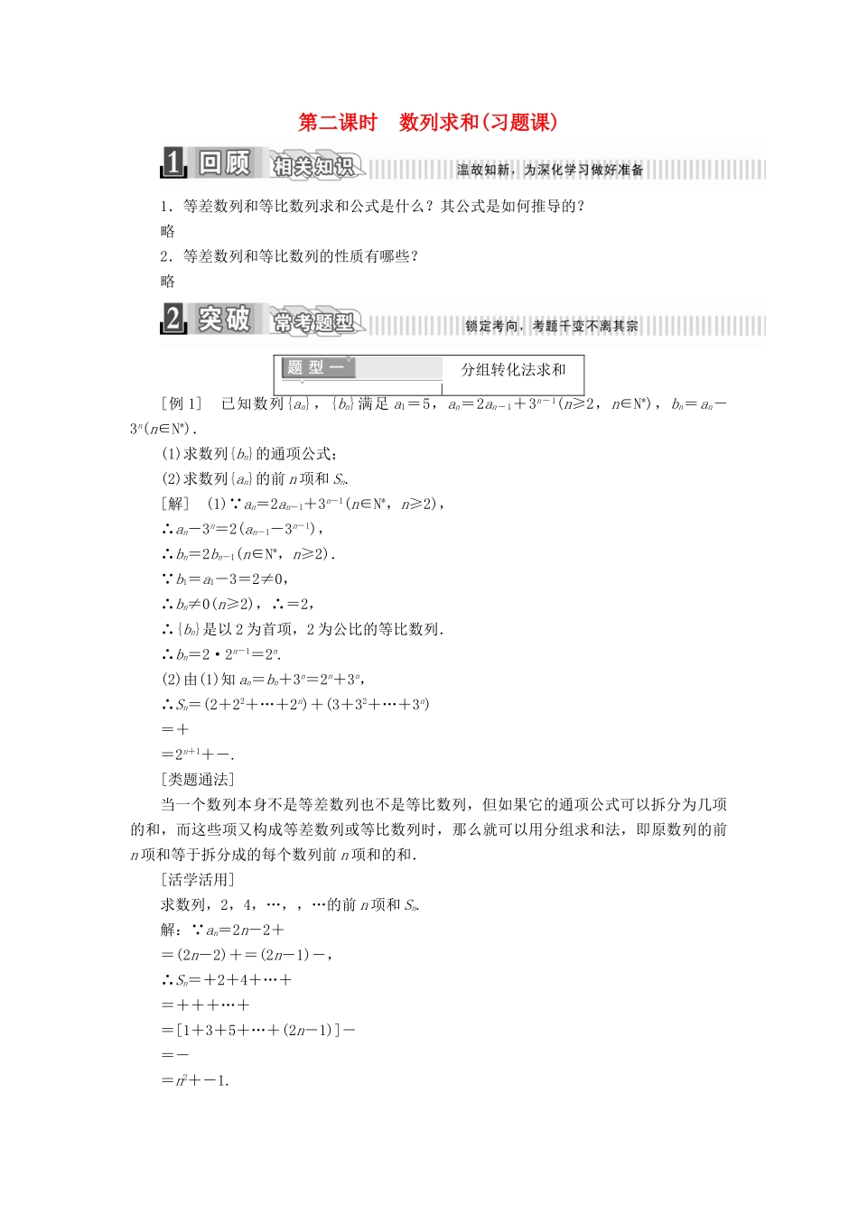 高中数学 第二章 数列 2.5 等比数列的前n项和 第二课时 数列求和（习题课）学案（含解析）新人教A版必修5-新人教A版高一必修5数学学案_第1页