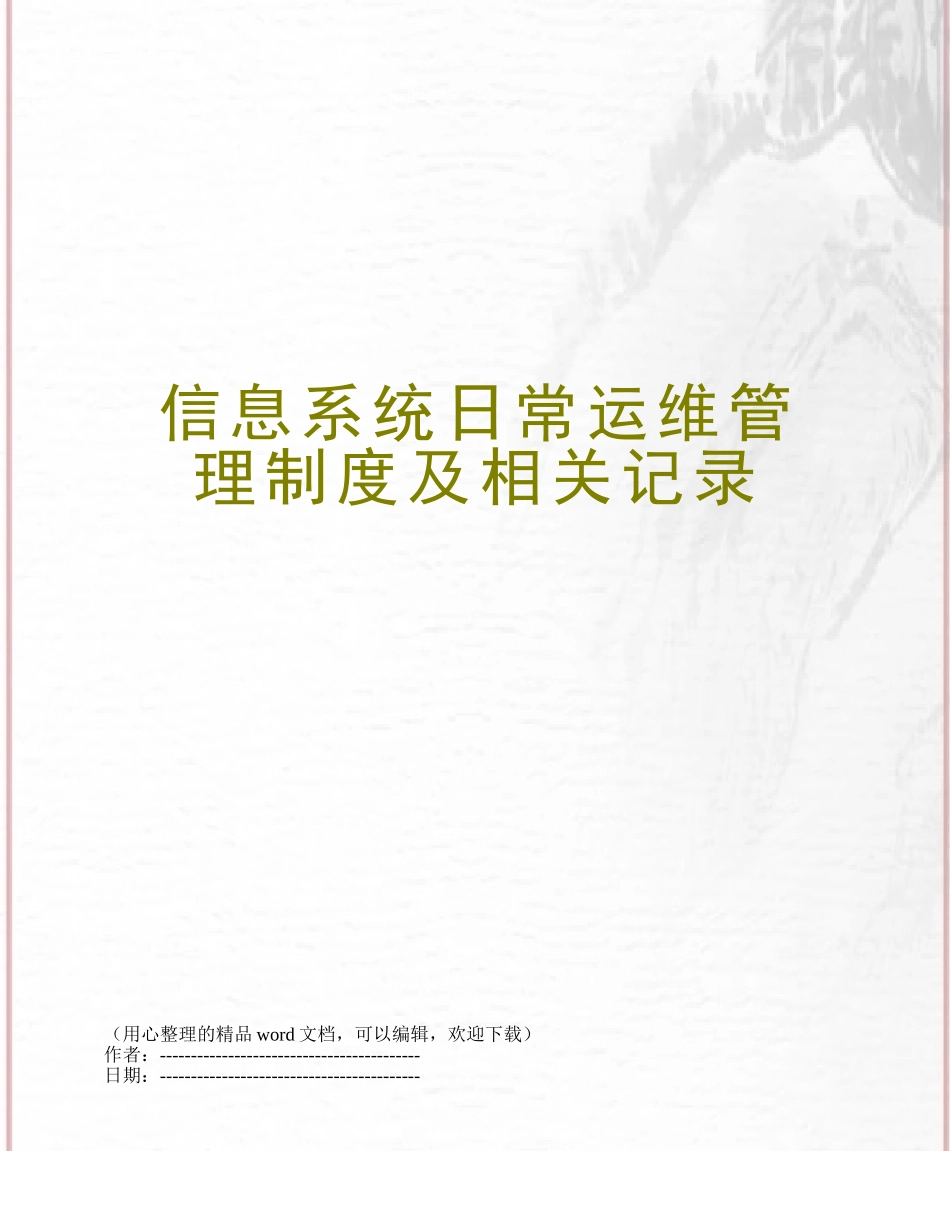 信息系统日常运维管理制度及相关记录_第1页