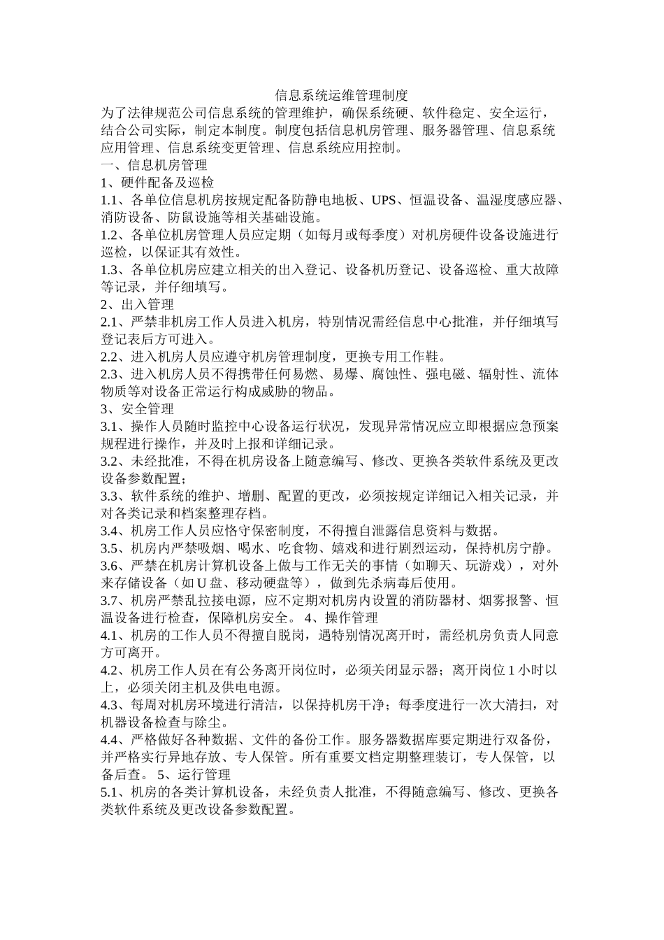 信息系统日常运维管理制度及相关记录_第2页