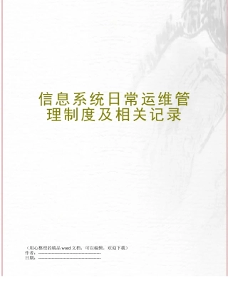 信息系统日常运维管理制度及相关记录
