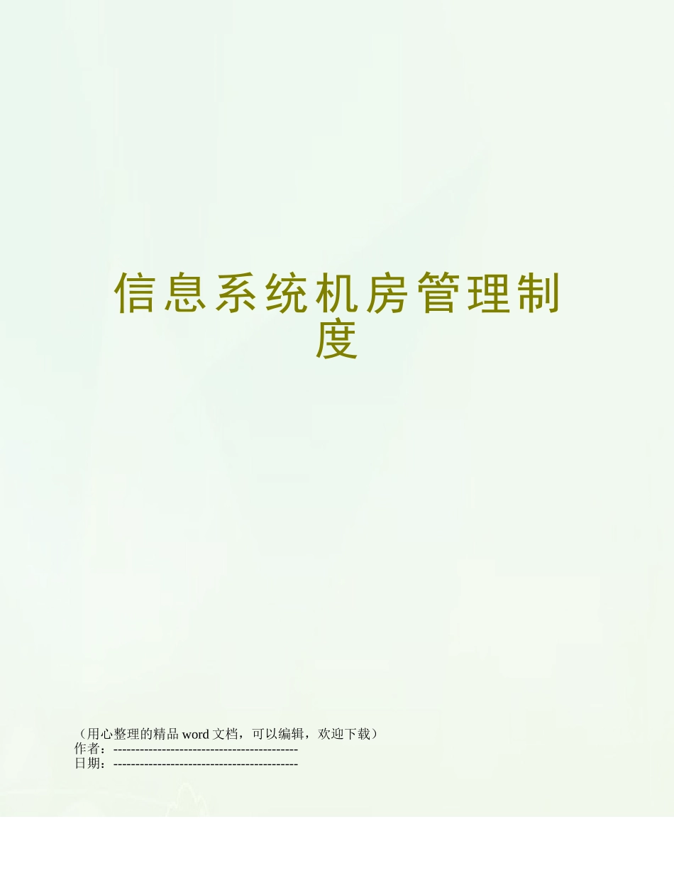 信息系统机房管理制度_第1页