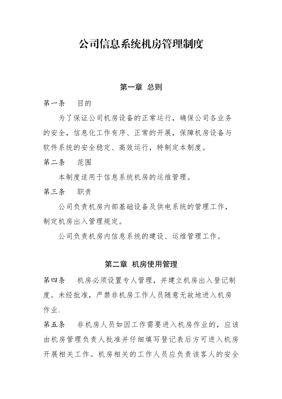 信息系统机房管理制度_第2页