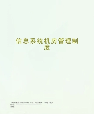 信息系统机房管理制度