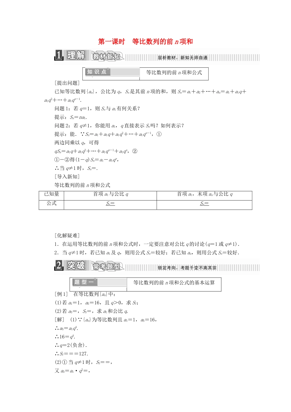 高中数学 第二章 数列 2.5 等比数列的前n项和 第一课时 等比数列的前n项和学案（含解析）新人教A版必修5-新人教A版高一必修5数学学案_第1页