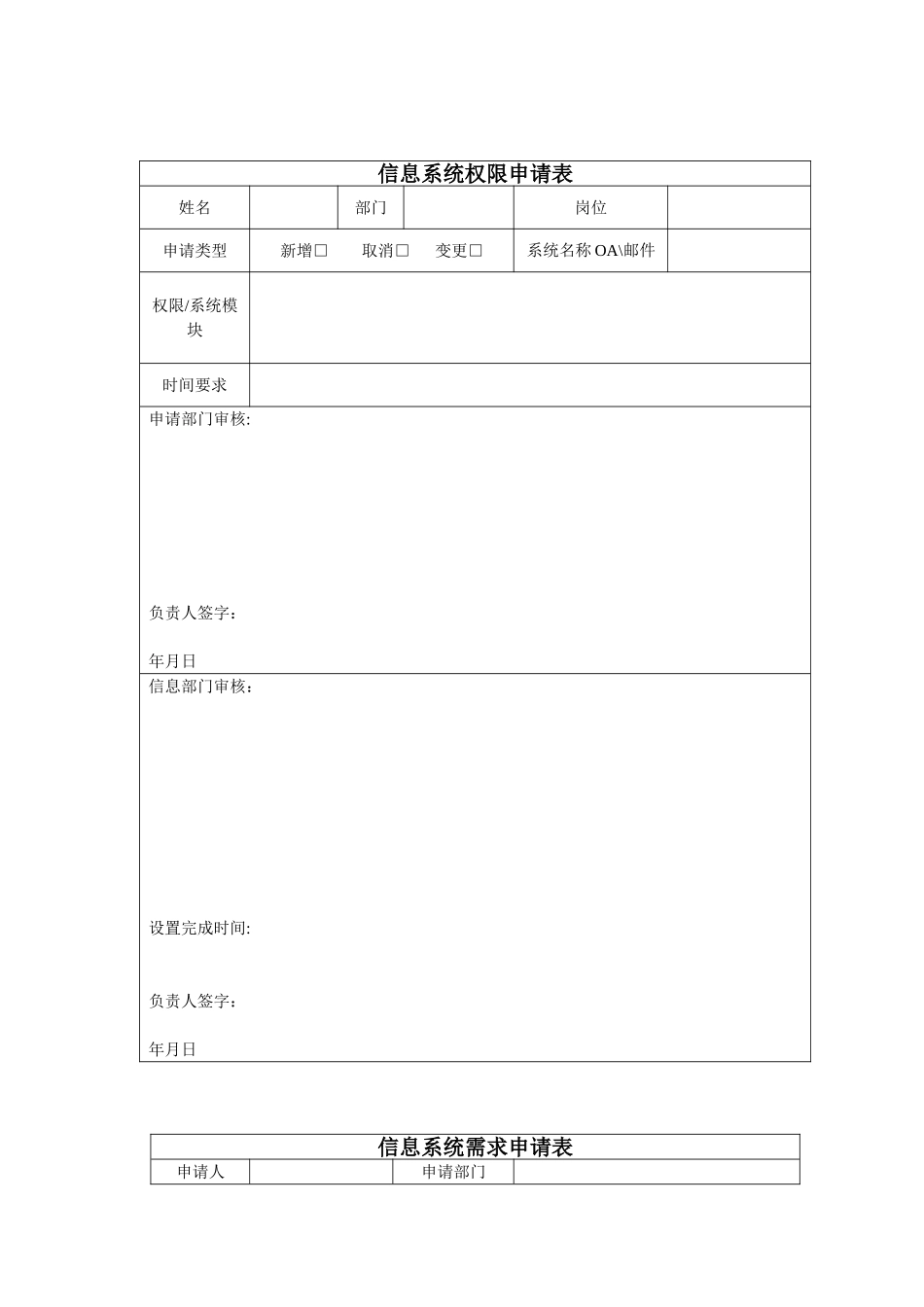 信息系统权限及需求申请表_第1页