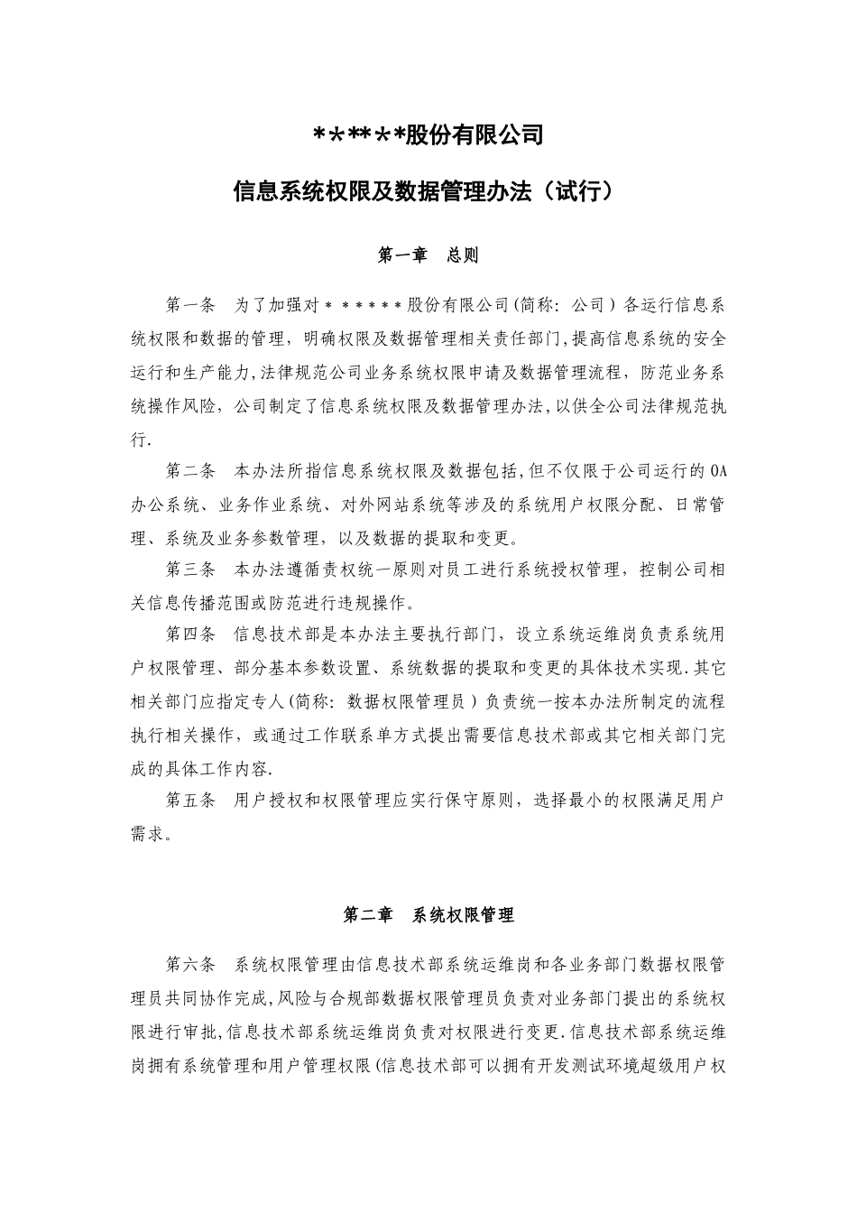 信息系统权限及数据管理办法_第1页