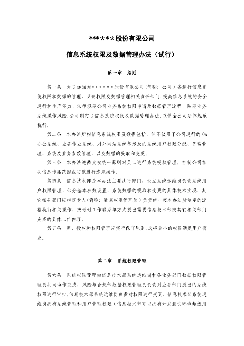 信息系统权限及数据管理办法资料_第1页