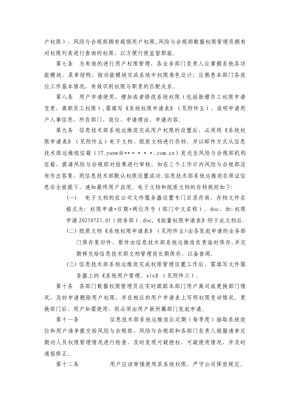 信息系统权限及数据管理办法资料_第2页