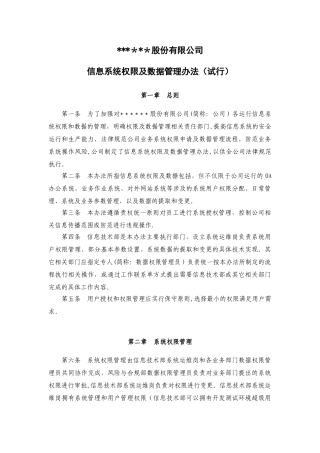 信息系统权限及数据管理办法资料