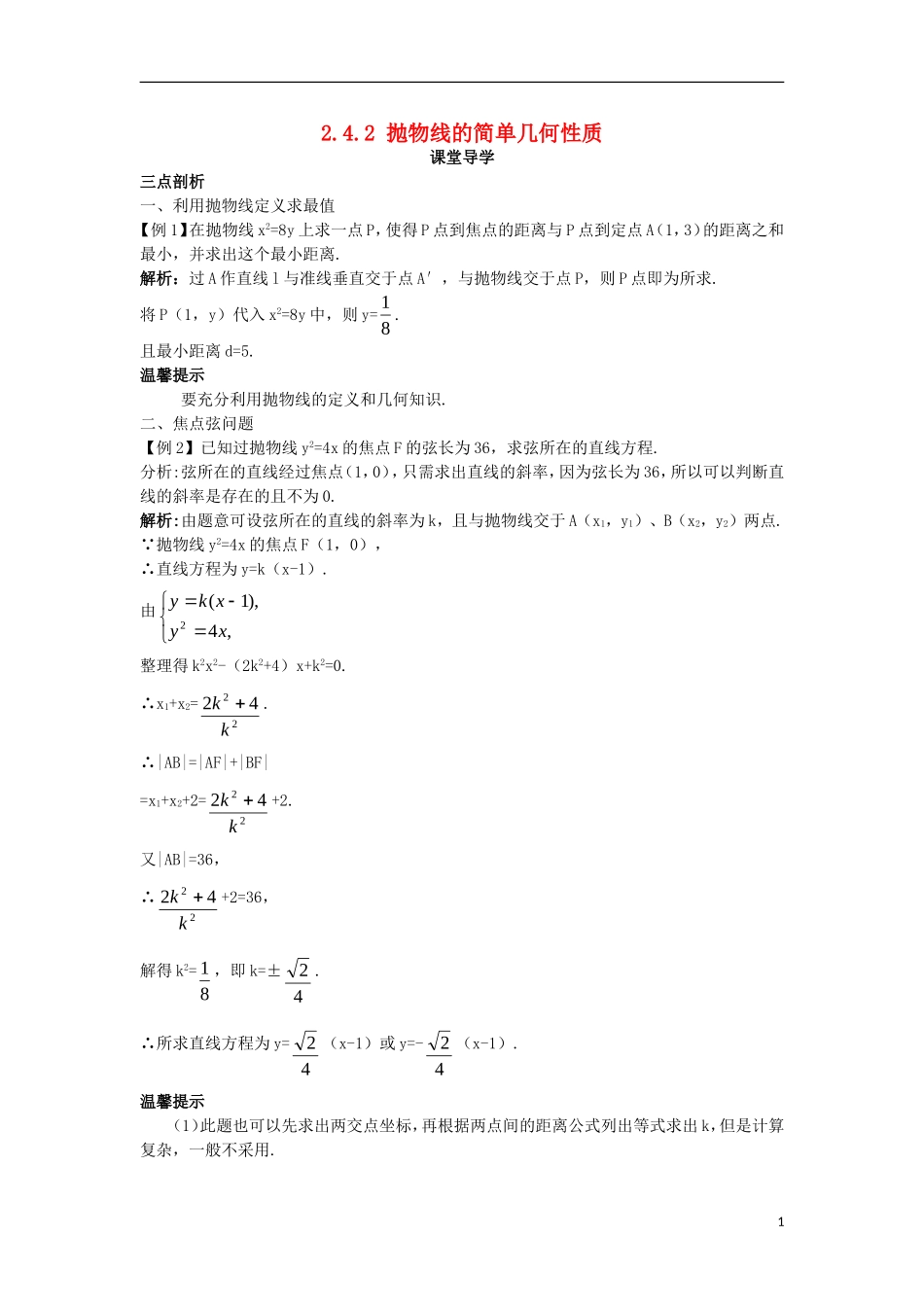 高中数学 第二章 圆锥曲线与方程 2.4.2 抛物线的简单几何性质课堂导学案 新人教B版选修2-1-新人教B版高二选修2-1数学学案_第1页