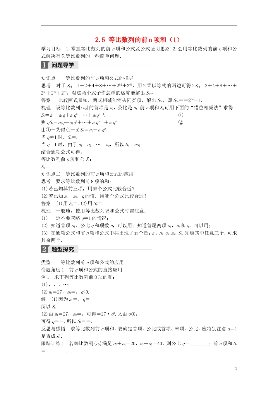 高中数学 第二章 数列 2.5 等比数列的前n项和（1）学案 新人教A版必修5-新人教A版高二必修5数学学案_第1页