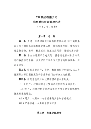 信息系统权限管理办法