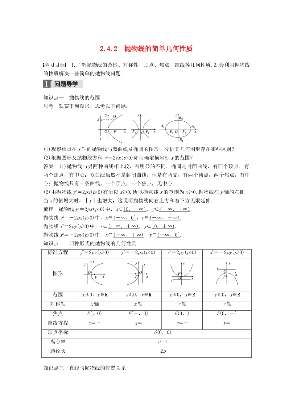 高中数学 第二章 圆锥曲线与方程 2.4.2 抛物线的简单几何性质学案 新人教A版选修2-1-新人教A版高二选修2-1数学学案_第1页