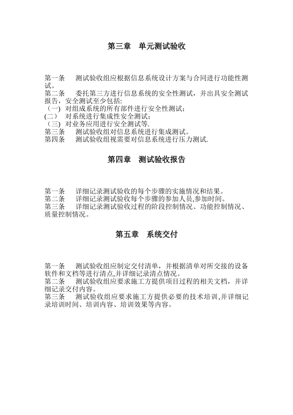 信息系统测试验收过程管理规定_第2页