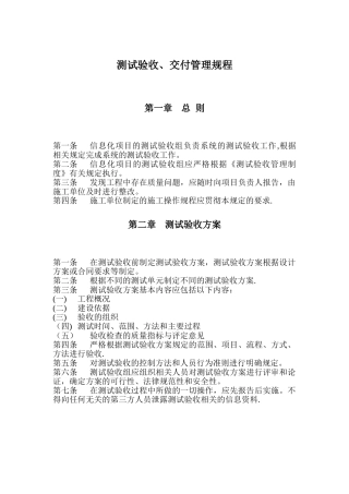 信息系统测试验收过程管理规定