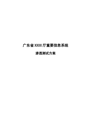 信息系统渗透测试方案