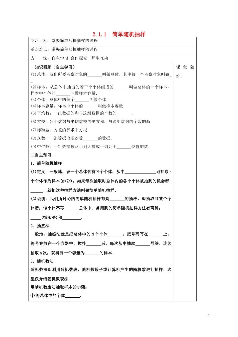 高中数学 第二章 统计 2.1.1 简单随机抽样学案 新人教A版必修3-新人教A版高二必修3数学学案_第1页