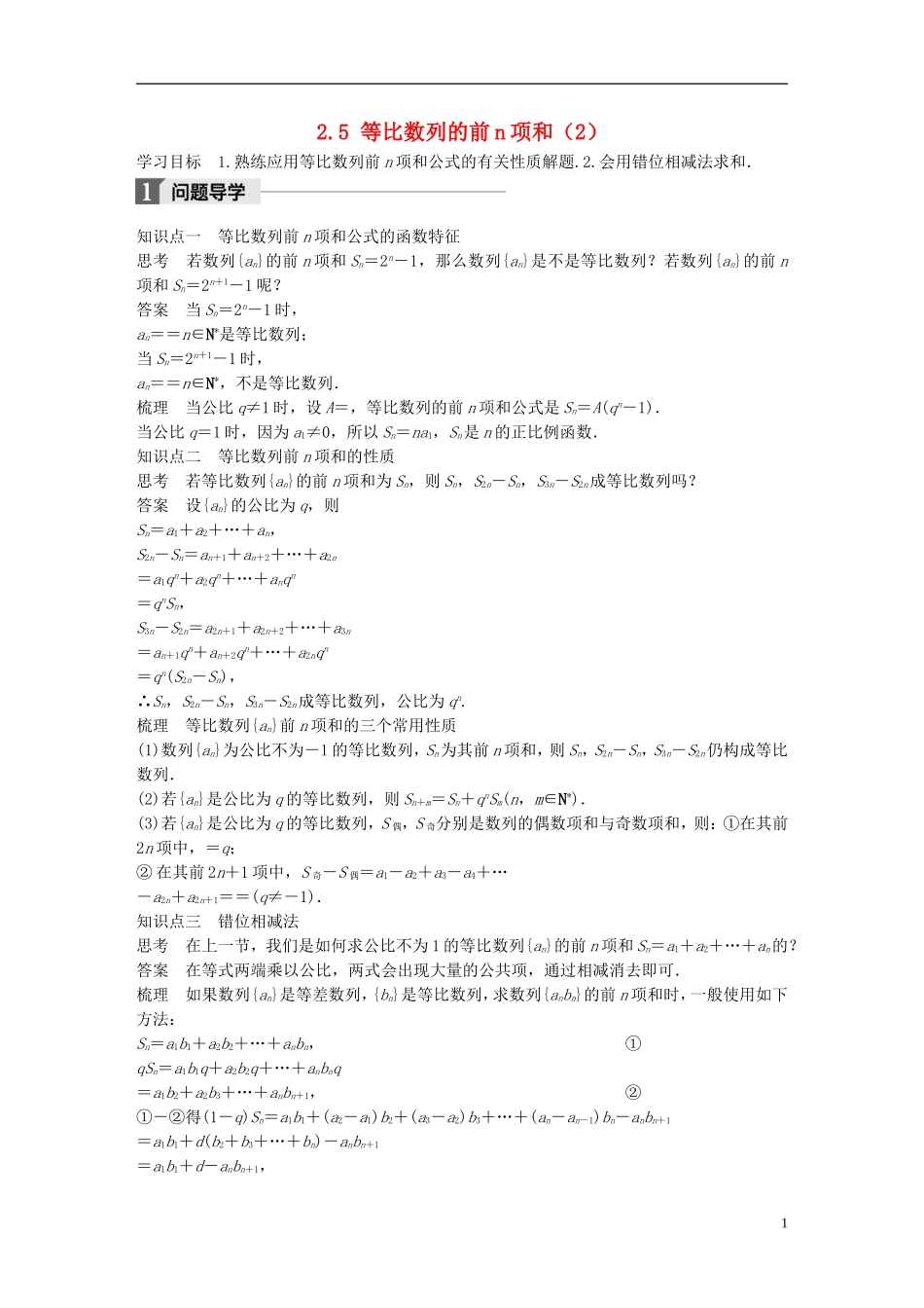 高中数学 第二章 数列 2.5 等比数列的前n项和（2）学案 新人教A版必修5-新人教A版高二必修5数学学案_第1页