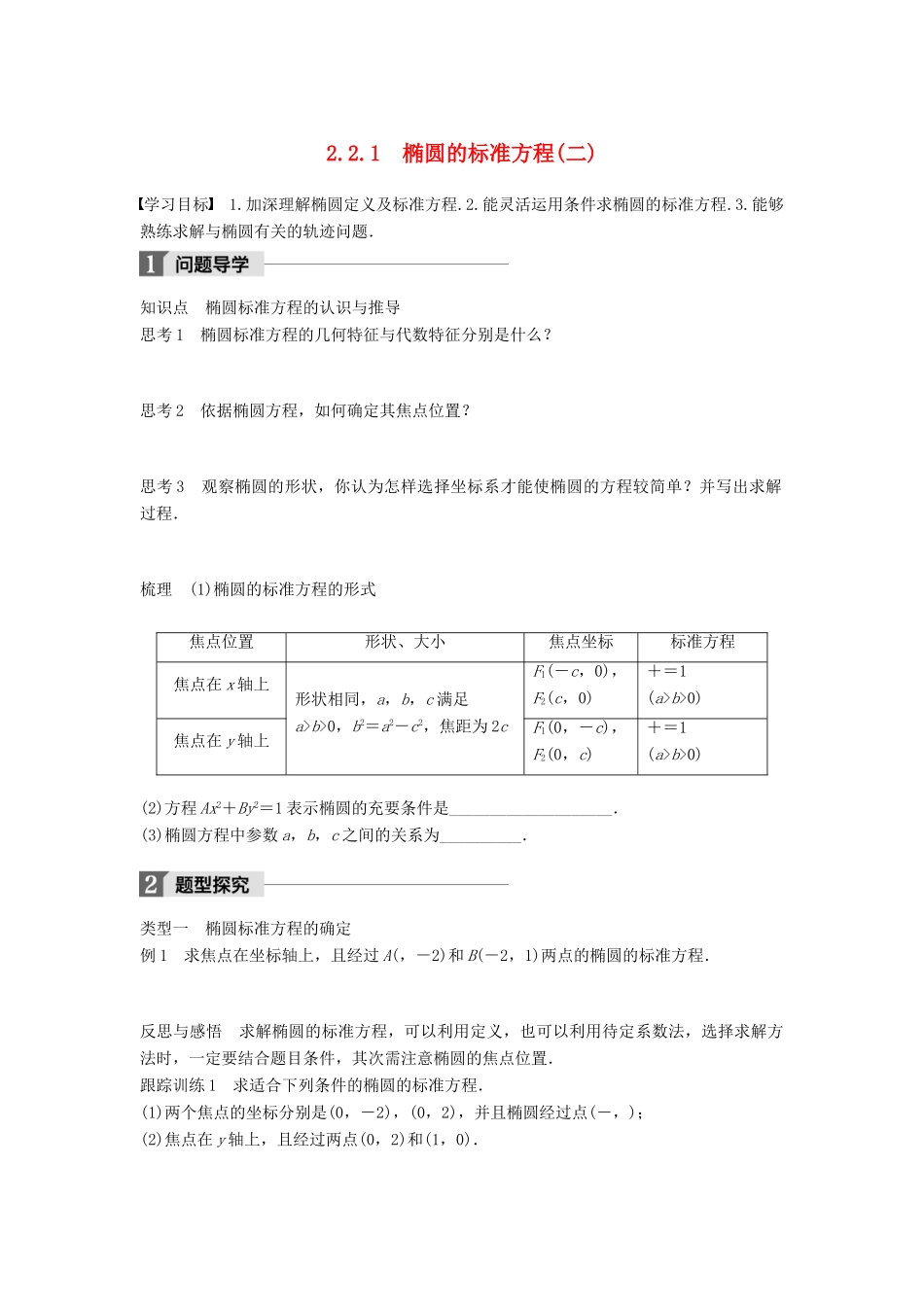 高中数学 第二章 圆锥曲线与方程 2.2.1 椭圆的标准方程（二）学案 新人教B版选修2-1-新人教B版高二选修2-1数学学案_第1页