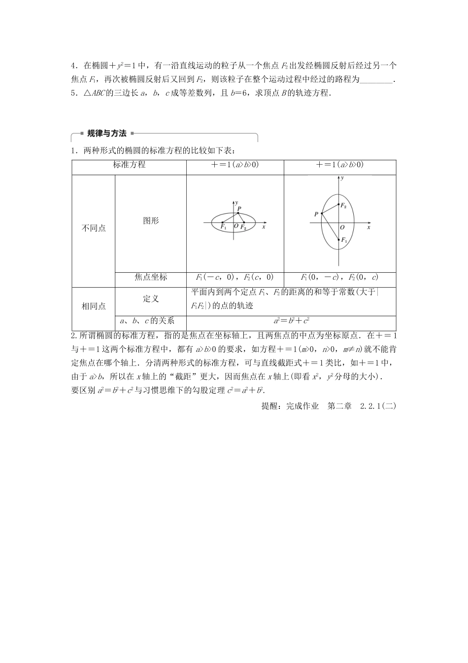 高中数学 第二章 圆锥曲线与方程 2.2.1 椭圆的标准方程（二）学案 新人教B版选修2-1-新人教B版高二选修2-1数学学案_第3页