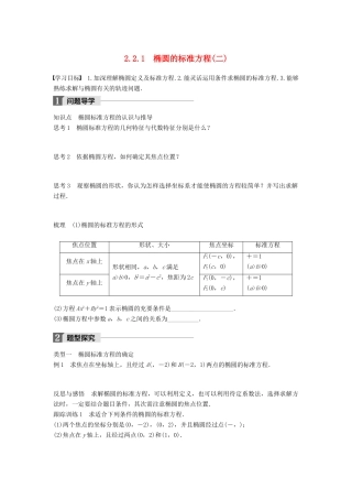 高中数学 第二章 圆锥曲线与方程 2.2.1 椭圆的标准方程（二）学案 新人教B版选修2-1-新人教B版高二选修2-1数学学案